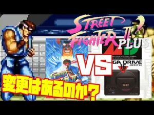 【St2】ストリートファイター2´プラス メガドラ版 メガドラミニ版 違い変更点はあるのか 比較（Street Fighter 2 ´plus Genesis vs mini )