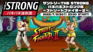 サントリーTHE STRONGバキバキストロング杯 ～ストリートファイター2～　2022/07/09