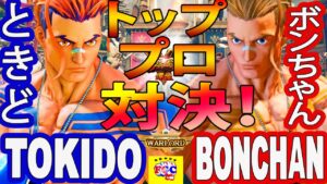 ストリートファイター５💥ときど「ルーク」対 ボンちゃん「ルーク」｜Tokido「Luke」vs  Bonchan「Luke」💥SFV 🤜FGC🤛