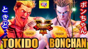 ストリートファイター５💥ときど「ルーク」対 ボンちゃん「ルーク」｜Tokido「Luke」vs  Bonchan「Luke」💥SFV 🤜FGC🤛