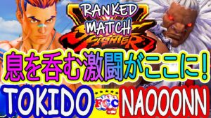 ストリートファイター５💥 ときど「ルーク」対 なおーん「豪鬼」息を呑む激闘がここに！｜Tokido「Luke」vs Naooonn 「Akuma」💥 SFV 🤜FGC🤛