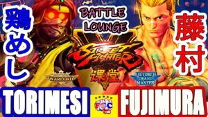 ストリートファイター５💥 鶏めし「ダルシム」対 藤村「ルーク」｜Torimesi「Dhalsim」vs Fujimura「Luke」 SFV 💥🤜FGC🤛