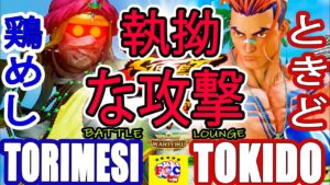 ストリートファイター５💥 鶏めし「ダルシム」対 ときど「ルーク」｜Torimesi「Dhalsim」vs Tokido「Luke」 SFV 💥🤜FGC🤛