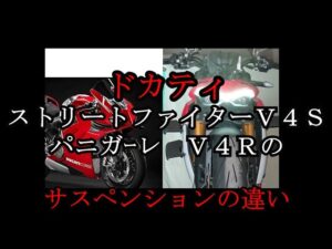 ドカティ　ストリートファイターV4Sと　パニガｰレV4R　のサスペンションの違い（押しただけ）