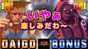 ストリートファイター５✨ウメハラ [ガイル] Vs BONUS [LP1位バイソン]いやぁ楽しみだわ～ | SFV CE✨Daigo Umehara [Guile] Vs BONUS [Balrog]