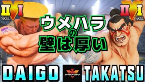 スト５✨ウメハラ [ガイル] Vs たかつ [E.本田] ウメハラの壁は厚い | SFV CE✨Daigo [Guile] Vs Takatsu [E.Honda]✨ストリートファイター５