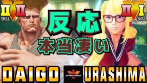 ストリートファイター５✨ウメハラ [ガイル] Vs うらしま [R.ミカ] 反応本当凄い | SFV CE✨Daigo [Guile] Vs urashima [R.Mika]✨スト５