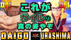 ストリートファイター５✨ウメハラ [ガイル] Vs うらしま [R.ミカ] これがガイルの真の姿やぞ | SFV CE✨Daigo [Guile] Vs urashima [R.Mika]✨スト５