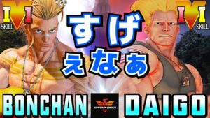 スト５✨ボンちゃん [ルーク] Vs ウメハラ [ガイル] すげぇなぁ | SFV CE✨Bonchan [Luke] Vs Daigo Umehara [Guile]✨ストリートファイター５