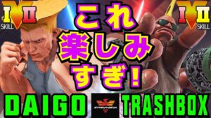 ストリートファイター５✨ウメハラ [ガイル] Vs トラボ [ バーディー] これ楽しみすぎ！ | SFV CE✨Daigo [Guile] Vs Trashbox [Birdie]✨スト５
