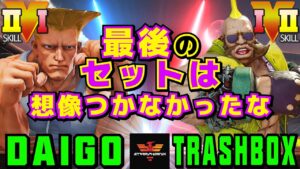 ストリートファイター５✨ウメハラ [ガイル] Vs トラボ [ バーディー] 最後のセットは想像つかなかったな | SFV CE✨Daigo [Guile] Vs Trashbox [Birdie]