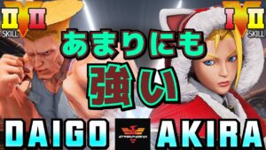 ストリートファイター５✨ウメハラ [ガイル] Vs あきら [キャミィ] あまりにも強い | SFV CE✨Daigo Umehara [Guile] Vs Akira [Cammy]✨スト５