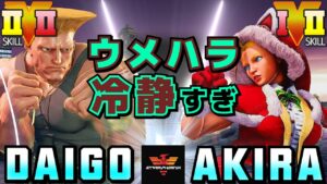 ストリートファイター５✨ウメハラ [ガイル] Vs あきら [キャミィ] ウメハラ冷静すぎ | SFV CE✨Daigo Umehara [Guile] Vs Akira [Cammy]✨スト５