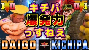 ストリートファイター５✨ウメハラ [ガイル] Vs キチパ [アビゲイル] キチパの爆発力っすねえ| SFV CE✨Daigo Umehara [Guile] Vs Kichipa [Abigail]