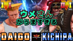 ストリートファイター５✨ウメハラ [ガイル] Vs キチパ [アビゲイル] ウメさんがうますぎる | SFV CE✨Daigo Umehara [Guile] Vs Kichipa [Abigail]