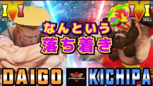 ストリートファイター５✨ウメハラ [ガイル] Vs キチパ [ザンギエフ] なんという落ち着き | SFV CE✨Daigo Umehara [Guile] Vs Kichipa [Zangief]