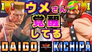 ストリートファイター５✨ウメハラ [ガイル] Vs キチパ [ザンギエフ] ウメさん覚醒してる | SFV CE✨Daigo Umehara [Guile] Vs Kichipa [Zangief]