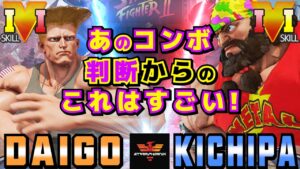ストリートファイター５✨ウメハラ [ガイル] Vs キチパ [ザンギエフ] | SFV CE✨Daigo Umehara [Guile] Vs Kichipa [Zangief]