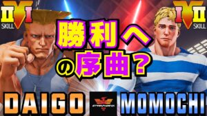 ストリートファイター５✨ウメハラ [ガイル] Vs ももち [コーディー] 勝利への序曲？ | SFV CE✨Daigo Umehara [Guile] Vs Momochi [Cody]✨スト５