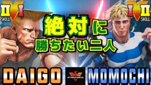 ストリートファイター５✨ウメハラ [ガイル] Vs ももち [コーディー] 絶対に勝ちたい二人 | SFV CE✨Daigo Umehara [Guile] Vs Momochi [Cody]✨スト５