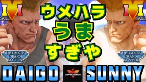 ストリートファイター５✨ウメハラ [ガイル] Vs サニー [ガイル] ウメハラうますぎや | SFV CE✨Daigo Umehara [Guile] Vs Sunny [Guile]✨スト５