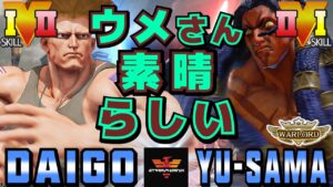 ストリートファイター５✨ウメハラ [ガイル] Vs ゆーさま [ネカリ] ウメさん素晴らしい | SFV CE✨Daigo Umehara [Guile] Vs Yu-Sama [Necalli]