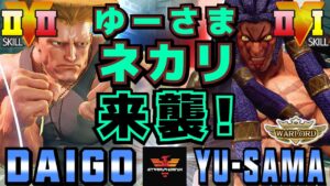 ストリートファイター５✨ウメハラ [ガイル] Vs ゆーさま [ネカリ] | SFV CE✨Daigo Umehara [Guile] Vs Yu-Sama [Necalli]✨スト５