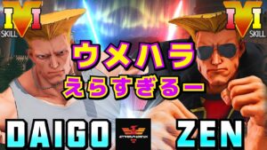 ストリートファイター５✨ウメハラ [ガイル] Vs 禅 [ガイル] ウメハラえらすぎるー | SFV CE✨Daigo Umehara [Guile] Vs ZEN [Guile]✨スト５