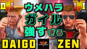 ストリートファイター５✨ウメハラ [ガイル] Vs 禅 [ガイル] ウメハラガイル強すぎる… | SFV CE✨Daigo Umehara [Guile] Vs ZEN [Guile]✨スト５