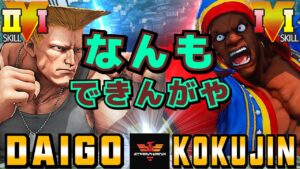 ストリートファイター５✨ウメハラ [ガイル] Vs こくじん [バイソン] なんもできんがや| SFV CE✨Daigo Umehara [Guile] Vs kokujin [Balrog]✨スト５