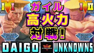 ストリートファイター５✨ウメハラ [ガイル] Vs アンノウン [ガイル] ガイル高火力対戦！| SFV CE✨Daigo Umehara [Guile] Vs unknown [Guile]✨スト５