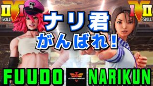 スト５✨ふ〜ど [ポイズン] Vs ナリ君 [あきら] ナリ君がんばれ！！！| SFV CE✨Fuudo [Poison] Vs Narikun [Akira]✨ストリートファイター５