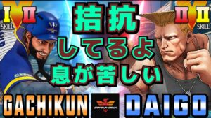 ストリートファイター５✨ガチくん [ラシード] Vs ウメハラ [ガイル]拮抗してるよ、息が苦しい| SFV CE✨Gachikun [Rashid] Vs Daigo Umehara [Guile]