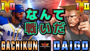 ストリートファイター５✨ガチくん [ラシード] Vs ウメハラ [ガイル] なんて戦いだ | SFV CE✨Gachikun [Rashid] Vs Daigo Umehara [Guile]