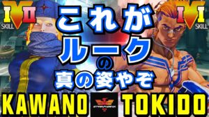 スト５✨カワノ [コーリン] Vs ときど [ルーク] これがルークの真の姿やぞ | SFV CE✨Kawano [Kolin] Vs Tokido [Luke]✨ストリートファイター５
