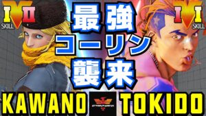 スト５✨カワノ [コーリン] Vs ときど [ルーク] 最強コーリン襲来 | SFV CE✨Kawano [Kolin] Vs Tokido [Luke]✨ストリートファイター５