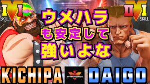 ストリートファイター５✨キチパ [ザンギエフ] Vs ウメハラ [ガイル] | SFV CE✨Kichipa [Zangief] Vs Daigo Umehara [Guile]✨スト５
