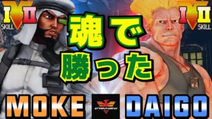 ストリートファイター５✨もけ [ラシード] Vs ウメハラ [ガイル] ​魂で勝った   | SFV CE✨Moke [Rashid] Vs Daigo Umehara [Guile]✨スト５