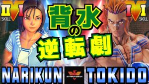 スト５✨ナリ君 [あきら] Vs ときど  [ルーク] 背水の逆転劇 | SFV CE✨Narikun [Akira] Vs Tokido [Luke]✨ストリートファイター５