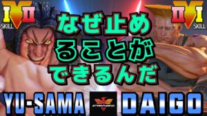 ストリートファイター５✨ゆーさま [ネカリ] Vs ウメハラ [ガイル] なぜ止めることができるんだ | SFV CE✨Yu-Sama [Necalli] Vs Daigo [Guile]✨スト５
