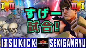 スト５✨イツキ [ダルシム] Vs 赤眼龍 [リュウ] すげー試合 ！| SFV CE✨itsukick [Dhalsim] Vs Sekiganryu [Ryu]✨ストリートファイター５