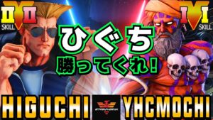 スト５✨ひぐち [ガイル] Vs YHC餅 [ダルシム] ひぐち勝ってくれ！| SFV CE✨Higuchi [Guile] Vs YHCmochi [Dhalsim]✨ストリートファイター５