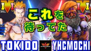 スト５✨YHC餅 [ダルシム] Vs ときど [ルーク] これを待ってた | SFV CE✨YHCmochi [Dhalsim] Vs Tokido [Luke]✨ストリートファイター５