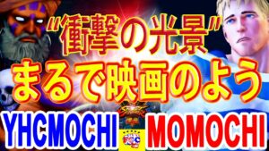 ストリートファイター５💥YHC餅「ダルシム」対  ももち「コーディ」“衝撃の光景”まるで映画のよう ｜YHCmochi「Dhalsim」vs Momochi 「Cody」💥SFV 🤜FGC🤛