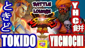 ストリートファイター５💥 ときど「ルーク」対 YHC餅「ダルシム」｜Tokido「Luke」vs YHCmochi「Dhalsim」💥Street Fighter V 💥🤜FGC🤛