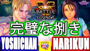 ストリートファイター５💥 よしちゃん「コーディ」対   ナリ君 「あきら」 完璧な捌き｜  Yoshichan「Cody」vs  Narikun「Akira」💥SFV 🤜FGC🤛