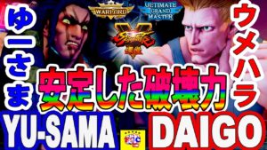 ストリートファイター５💥ゆーさま「ネカリ」対 ウメハラ「ガイル」安定した破壊力｜Yu-Sama「Necalli」vs Daigo「Guile」💥Street FighterV🤜FGC🤛