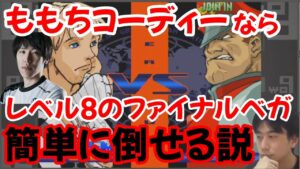 【ストリートファイターZERO3】プロゲーマーなら楽勝？ももちが初プレイのZERO3で最高難易度のボス「ファイナルベガ」に挑んだ結果…【ゆうすけたつや ハイタニ ももち】
