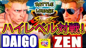 ストリートファイター５💥 ウメハラ「ガイル」対  Zen「ガイル」｜Daigo「Guile」vs Zen 「Guile」💥SFV 🤜FGC🤛