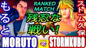 ストリートファイター５💥 もると「ダン」 対 ストーム久保「アレックス」｜moruto「Dan」vs StormKubo「Alex」💥SFV 🤜FGC🤛